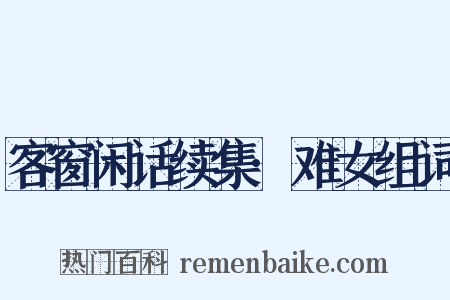 客窗闲话续集·难女组词是什么意思的图片